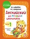 Английский для младших школьников. Учебник. Часть 1 - фото 1