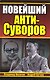 Новейший АНТИ-Суворов - фото 1