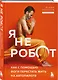 Я не робот. Как с помощью йоги перестать жить на автопилоте - фото 3