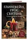 Глинтвейн, грог, сбитень. Сборник уютных рецептов - фото 3