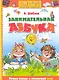 Занимательная азбука - фото 1