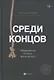 Среди концов: невыдуманные истории врача-уролога - фото 1
