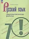 Русский язык. 7 класс. Диагностические работы. Учебное пособие - фото 1