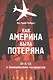 Как Америка была потеряна: от 11/09 к полицейскому государству - фото 1