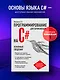 Программирование на C# для начинающих. Основные сведения - фото 4