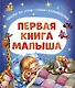 Первая книга малыша. Сказки на ночь, стихи, колыбельные - фото 1