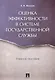 Оценка эффективности в системе государственной службы. Уч.пос. - фото 1