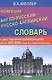 Новейший англо-русский русско-английский словарь с двусторонней транскрипцией : 200 000 слов и словосочетаний - фото 1