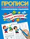 Прописи с развивающими заданиями для мальчиков - фото 1