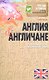 Англия и англичане. О чем молчат путеводители - фото 1
