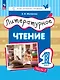 Литературное чтение. 1 класс. Учебное пособие. В двух частях. Часть 2 - фото 1