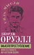 Мыслепреступление, или Что нового на Скотном дворе - фото 1
