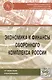 Экономика и финансы оборонного комплекса России - фото 1