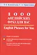 1000 английских фраз для Вас. Практическое руководство по английскому языку - фото 1
