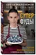 Суперфуды. Подробное практическое руководство по применению самых полезных продуктов - фото 3