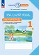 Русский язык. 1 класс. Рабочая тетрадь. В 2-х частях. Часть 1 - фото 1