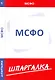 Шпаргалка по МСФО - фото 1