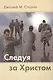 Следуя за Христом - фото 1