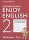 Enjoy English. Английский с удовольствием. 2 класс. Рабочая тетрадь с контрольными работами (7 изд) - фото 1