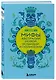 Мифы Австралии, Новой Зеландии и Полинезии - фото 3