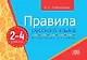 Правила русского языка в таблицах и схемах.2-4 кл. - фото 1