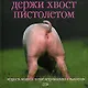 Держи хвост пистолетом: Мудрость жизни: О пользе нетривиального мышления - фото 1