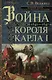 Война короля Карла I. Великий мятеж: переход от монархии к республике. 1641–1647 - фото 1