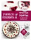 Учимся готовить простые торты и другую выпечку - фото 1