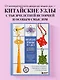 Китайские узлы от А до Я. Полное иллюстрированное руководство по техникам и приемам плетения - фото 4