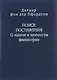 Поиск постижения О задаче и ценности философии (Слово о сущем/т.116) Пфордтен - фото 1