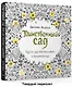 Таинственный сад. Книга для творчества и вдохновения - фото 3