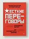 Жесткие переговоры - кремлевский формат. Как противостоять влиянию - фото 3