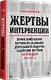 Жертвы интервенции. Первое комплексное научное исследование деятельности Общества содейсвия жертвам интервенции 1924-1927 гг. - фото 2