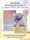 Дневник благодарности. 90 дней, которые станут началом удивительных перемен в жизни (цветы) - фото 4