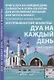 Мусульманские молитвы-Дуа на каждый день - фото 1