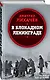 В блокадном Ленинграде - фото 3
