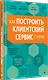 Как построить клиентский сервис с нуля - фото 2