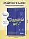 Тревожный мозг. Как успокоить мысли, исцелить разум и вернуть контроль над собственной жизнью - фото 4