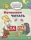 Академия солнечных зайчиков. 5-6 лет. Начинаем читать (Развивающие задания и игра) ФГОС ДО - фото 1