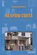 На краю света. Картинки из жизни хороших людей - фото 1