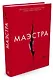 Маэстра. Книга 1 - фото 2