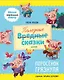 Школа хороших манер. Полезные сказки. Поросёнок Грязнуля - фото 1