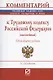 Комментарий к Трудовому кодексу Российской Федерации (постатейный) - фото 1