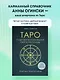 Таро. Подробное толкование карт и расклады. Практика предсказаний - фото 5