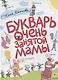 Букварь очень занятой мамы - фото 6