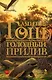 Голодный прилив - фото 1