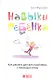 Навыки ребенка: Как решать детские проблемы с помощью игры - фото 1