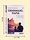 Обнимаю, папа. 20 отцовских писем для поддержки, силы и вдохновения - фото 8
