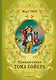 Приключения Тома Сойера (ил. В. Гальдяева) - фото 1