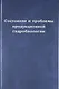 Состояние и проблемы продукционной гидробиологии - фото 1